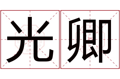 光卿名字寓意