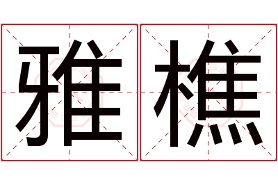 雅樵名字寓意
