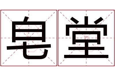 皂堂名字寓意