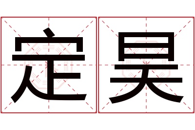 定昊名字寓意 定昊名字寓意