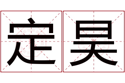 定昊名字寓意