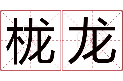 栊龙名字寓意 栊龙名字寓意