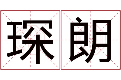 琛朗名字寓意 琛朗名字寓意