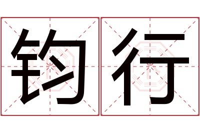 钧行名字寓意