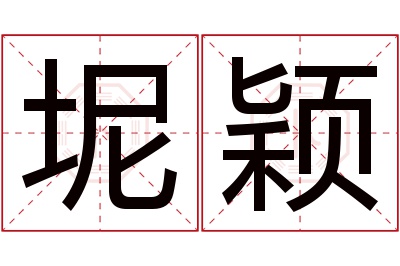 坭颖名字寓意