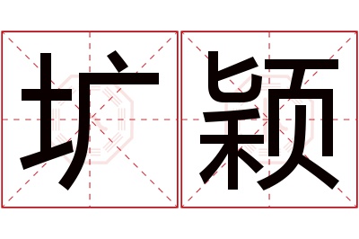 圹颖名字寓意