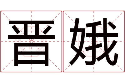 晋娥名字寓意 晋娥名字寓意