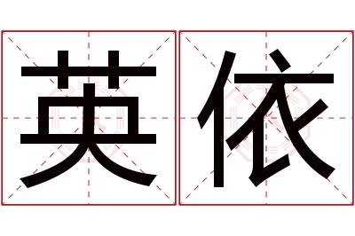 英依名字寓意