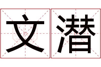 文潜名字寓意 文潜名字寓意