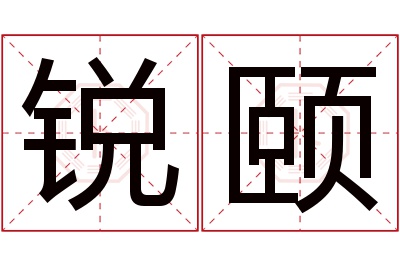 锐颐名字寓意