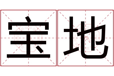 宝地名字寓意