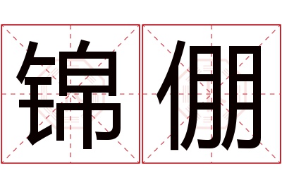 锦倗名字寓意