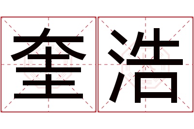 奎浩名字寓意