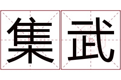 集武名字寓意 集武名字寓意