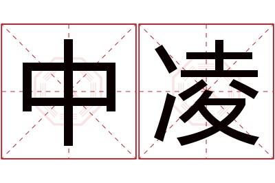 中凌名字寓意 中凌名字寓意