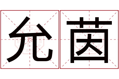 允茵名字寓意