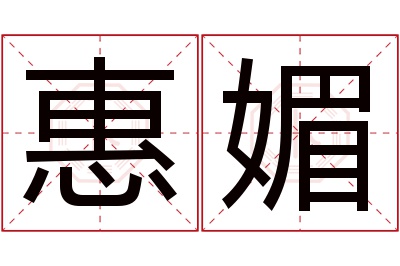 惠媚名字寓意 惠媚名字寓意