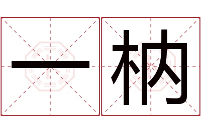 一枘名字寓意