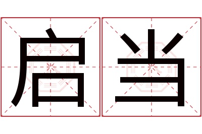 启当名字寓意 启当名字寓意