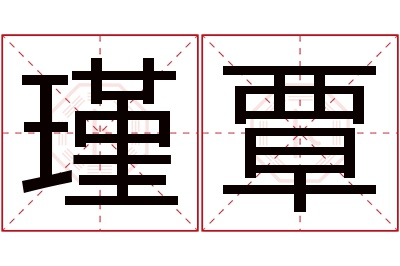 瑾覃名字寓意