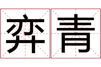 弈青名字寓意