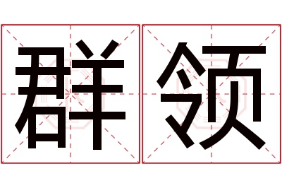 群领名字寓意