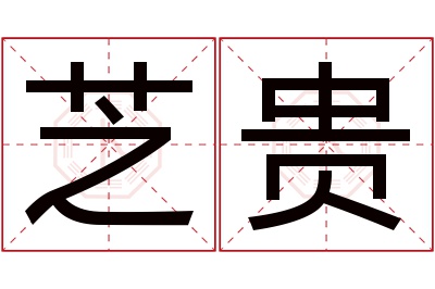 芝贵名字寓意