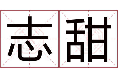 志甜名字寓意