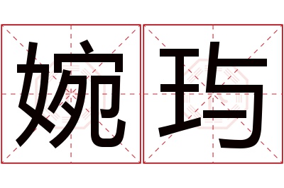 婉玙名字寓意 婉玙名字寓意