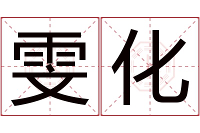 雯化名字寓意 雯化名字寓意