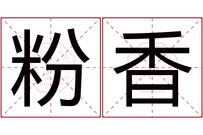 粉香名字寓意 粉香名字寓意