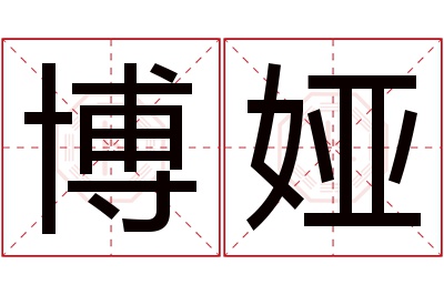博娅名字寓意 博娅名字寓意