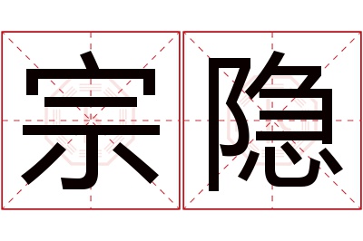 宗隐名字寓意