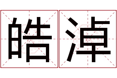 皓淖名字寓意 皓淖名字寓意