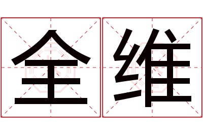 全维名字寓意 全维名字寓意