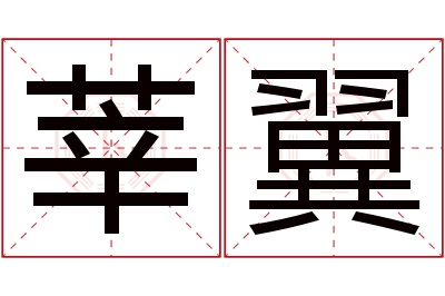 莘翼名字寓意