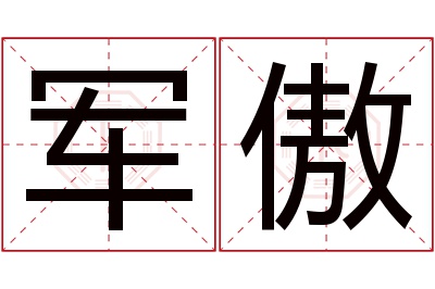 军傲名字寓意