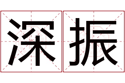 深振名字寓意