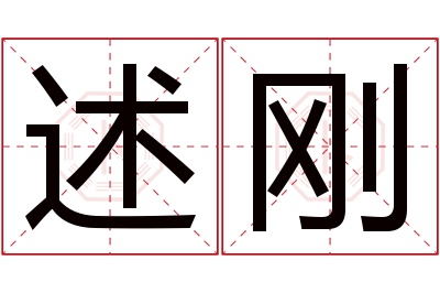 述刚名字寓意