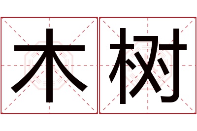 木树名字寓意