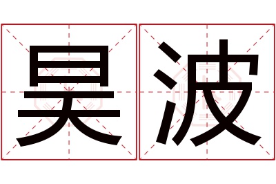 昊波名字寓意