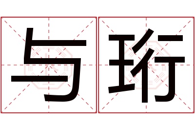 与珩名字寓意