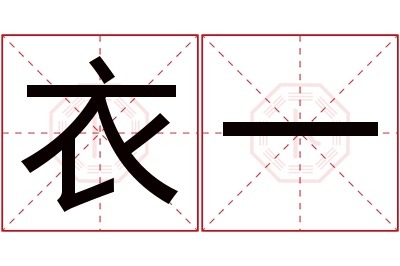 衣一名字寓意