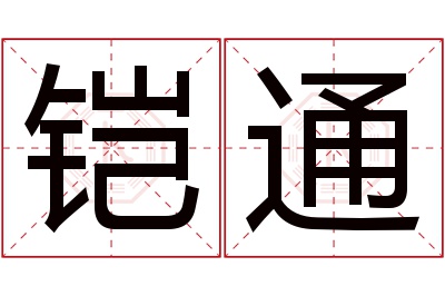 铠通名字寓意