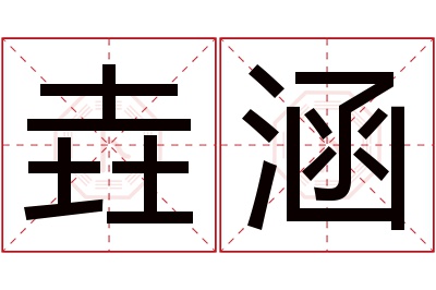 垚涵名字寓意