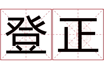 登正名字寓意