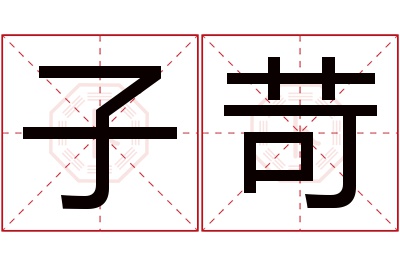 子苛名字寓意 子苛名字寓意