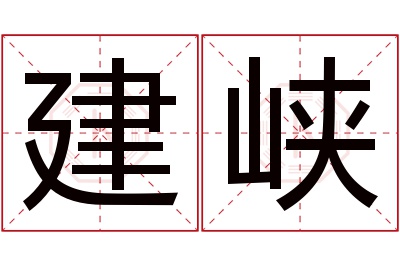 建峡名字寓意