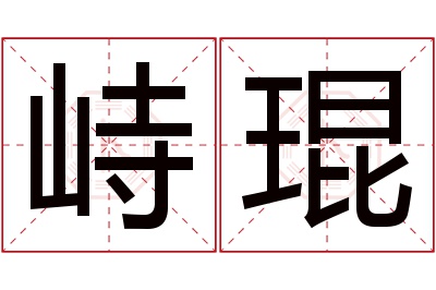 峙琨名字寓意