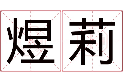 煜莉名字寓意